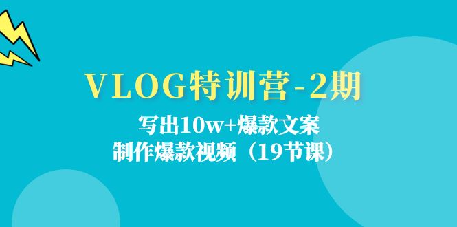 （11520期）VLOG特训营-2期：写出10w+爆款文案，制作爆款视频（19节课）-世康聊项目