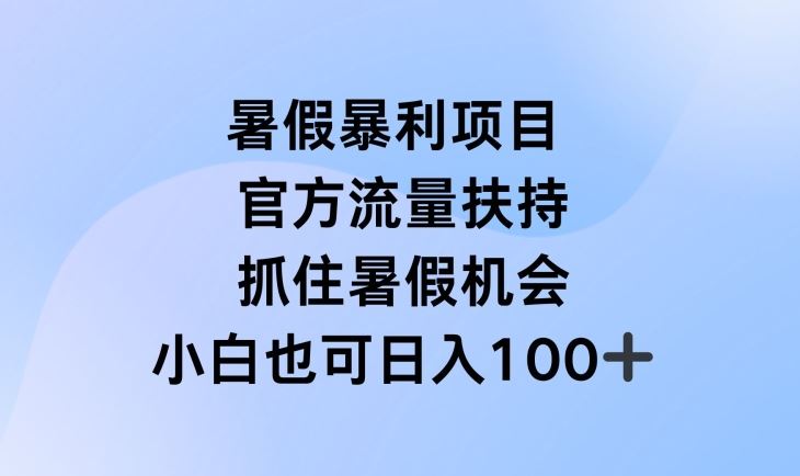 暑假暴利直播项目，官方流量扶持，把握暑假机会【揭秘】-世康聊项目