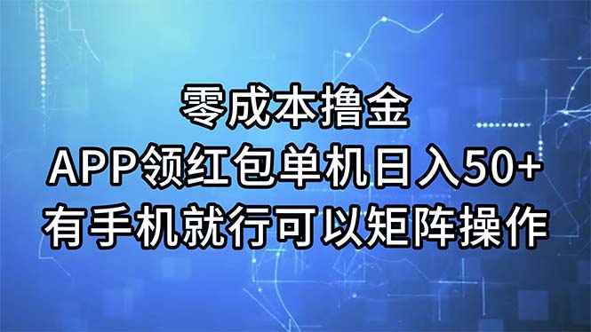 （11545期）零成本撸金，APP领红包，单机日入50+，有手机就行，可以矩阵操作-世康聊项目