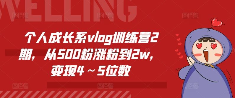 个人成长系vlog训练营2期，从500粉涨粉到2w，变现4～5位数-世康聊项目