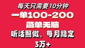(11601期)每天10分钟,一单100-200块钱,简单无脑操作,可批量放大操作月入3万+!-世康聊项目