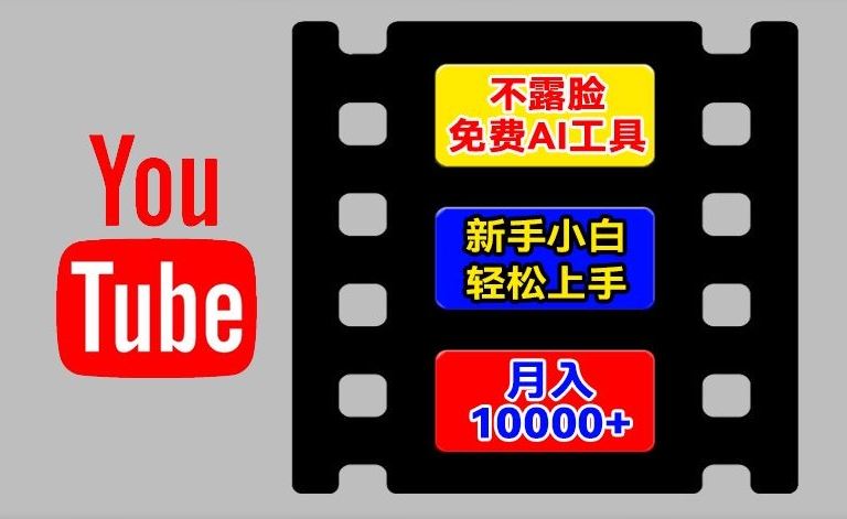 AI工具玩转海外YouTube项目，不露脸，新手小白轻松上手，手把手教你月入1w+【揭秘】-世康聊项目