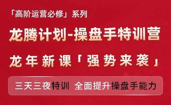 亚马逊高阶运营必修系列,龙腾计划-操盘手特训营,三天三夜特训 全面提升操盘手能力-世康聊项目