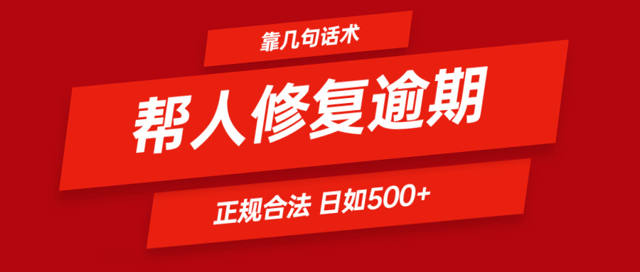 靠几句话术帮人解决逾期日入500＋ 看一遍就会 正规合法-世康聊项目