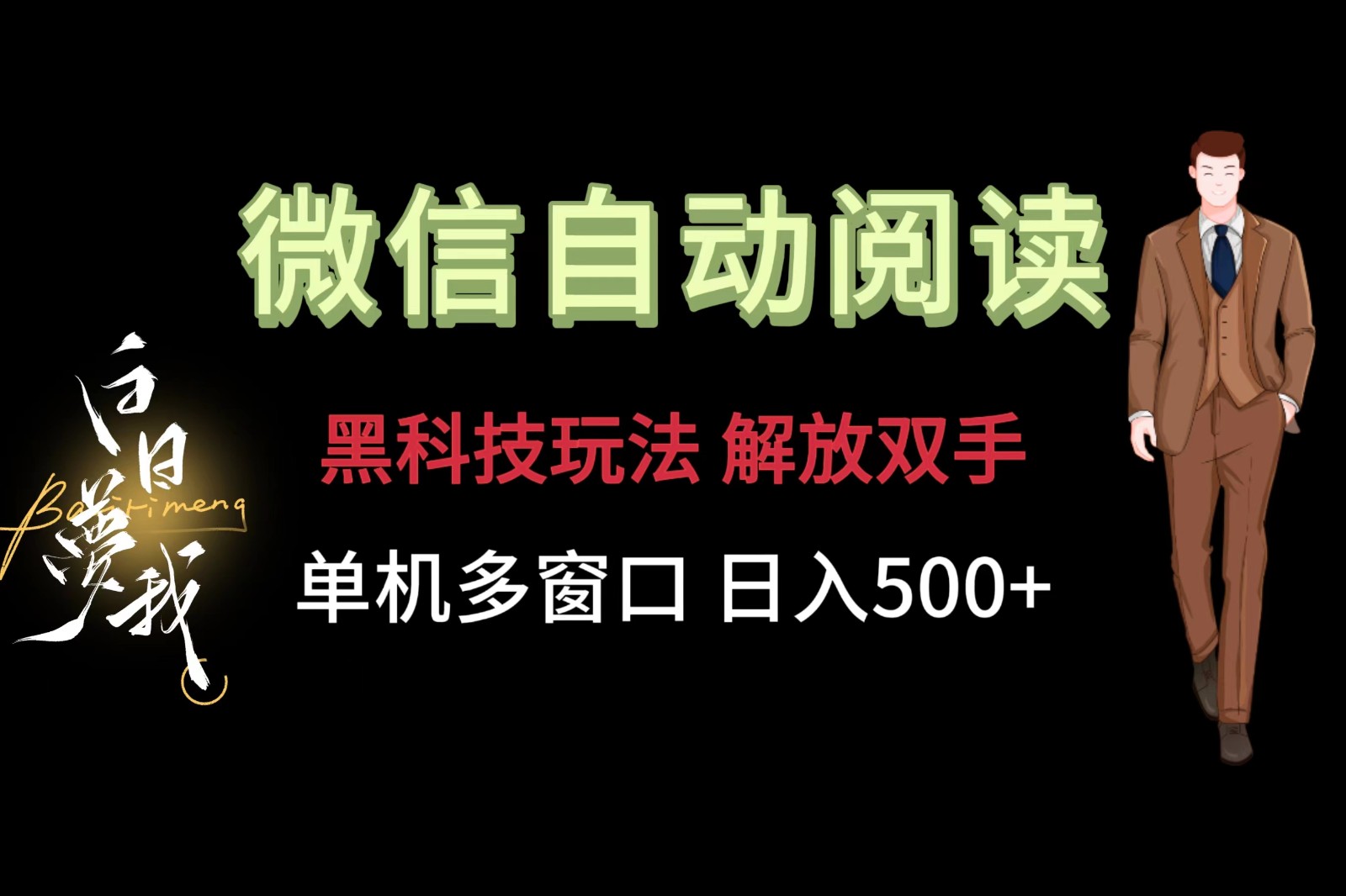 微信阅读，黑科技玩法，解放双手，单机多窗口日入500+-世康聊项目
