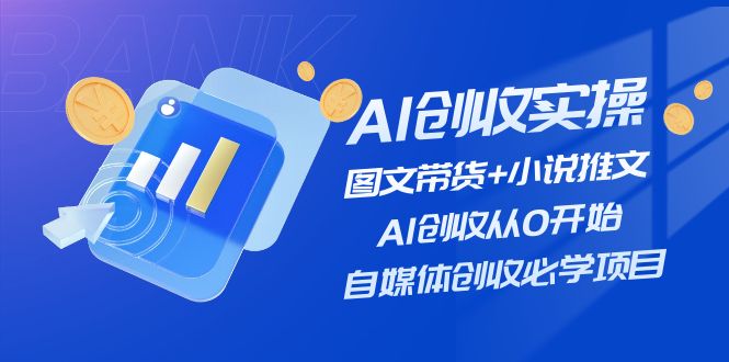 AI创收实操—图文带货+小说推文，AI创收从0开始，自媒体创收必学项目-世康聊项目