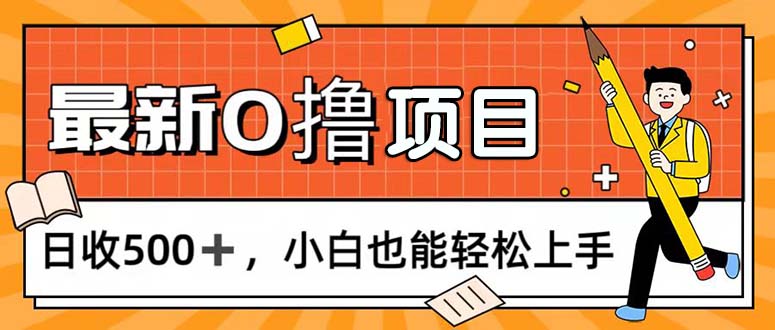 （11657期）0撸项目，每日正常玩手机，日收500+，小白也能轻松上手-世康聊项目