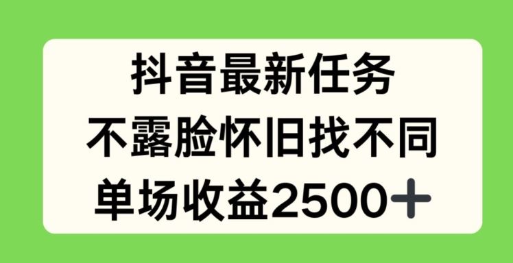 抖音最新任务，不露脸怀旧找不同，单场收益2.5k【揭秘】-世康聊项目