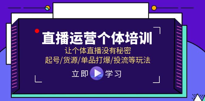 直播运营个体培训，让个体直播没有秘密，起号/货源/单品打爆/投流等玩法-世康聊项目
