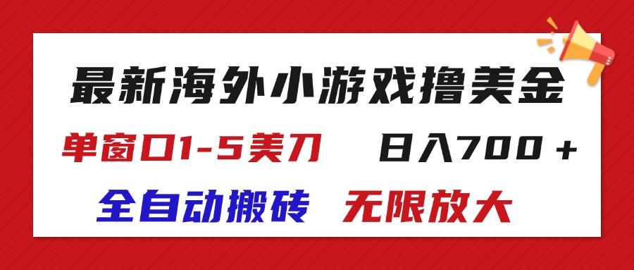 （11675期）最新海外小游戏全自动搬砖撸U，单窗口1-5美金,  日入700＋无限放大-世康聊项目
