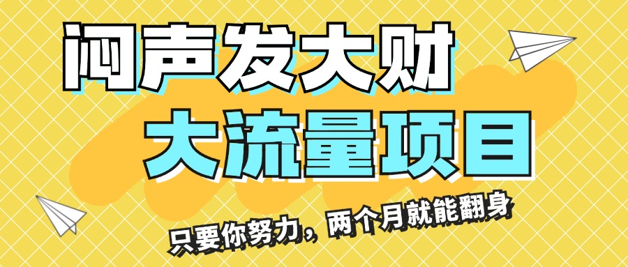 （11688期）闷声发大财，大流量项目，月收益过3万，只要你努力，两个月就能翻身-世康聊项目