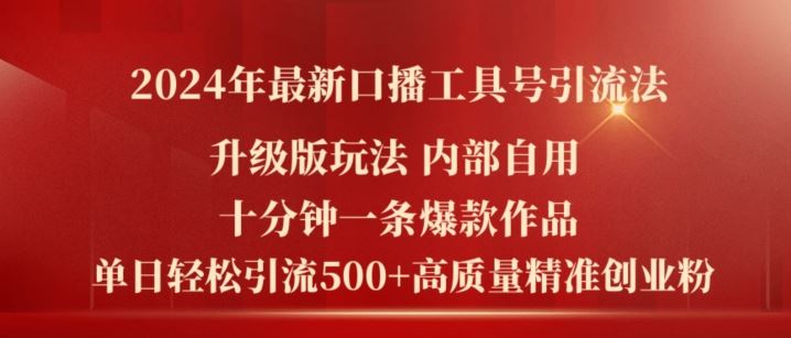 2024年最新升级版口播工具号引流法，十分钟一条爆款作品，日引流500+高质量精准创业粉-世康聊项目