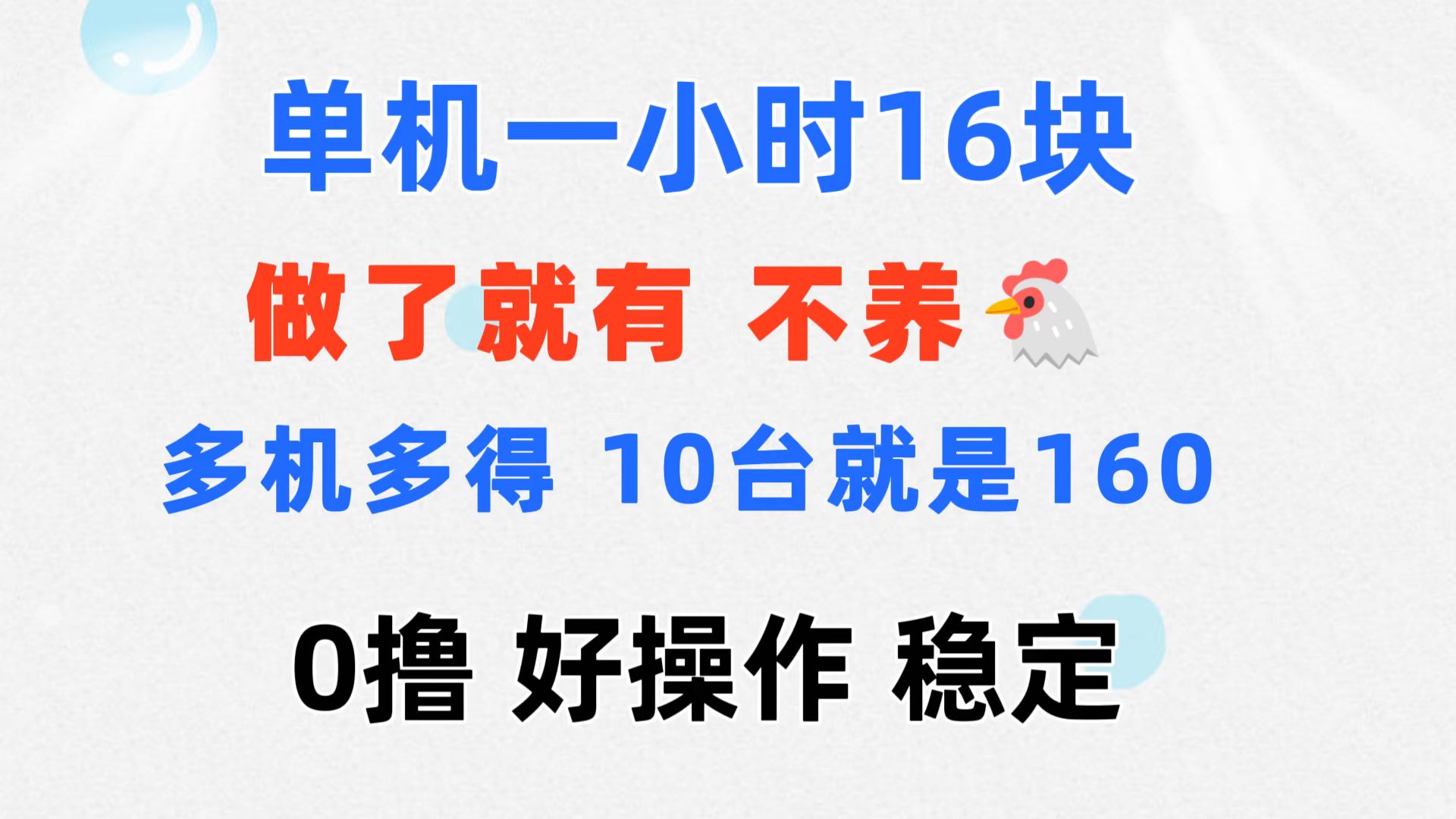 （11689期）0撸 一台手机 一小时16元  可多台同时操作 10台就是一小时160元 不养鸡-世康聊项目