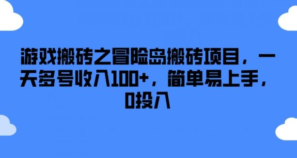 游戏搬砖之冒险岛搬砖项目，一天多号收入100+，简单易上手，0投入【揭秘】-世康聊项目