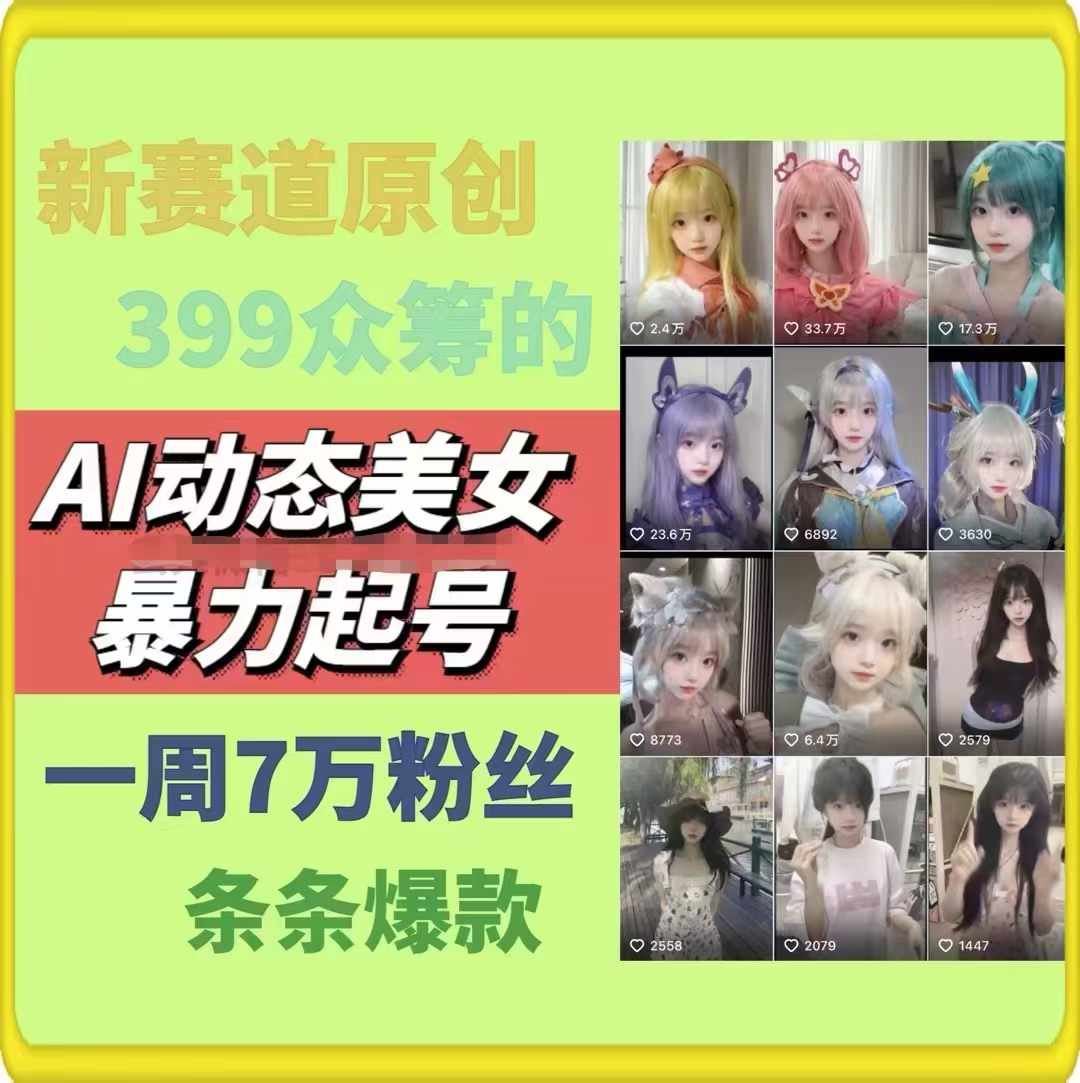 AI动态美女暴力起号，新赛道原创作品，条条爆款，一周7万粉丝-世康聊项目