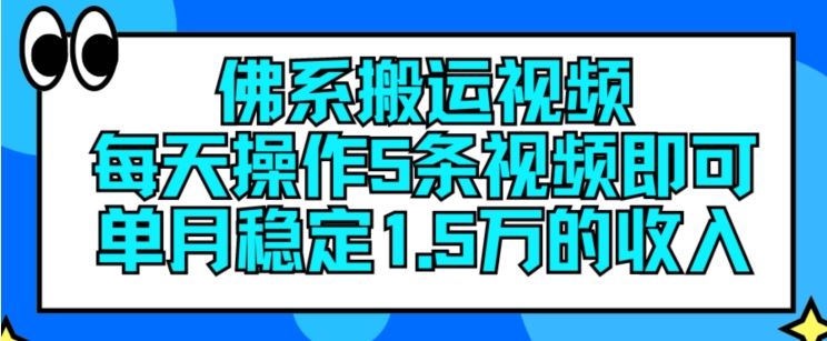 佛系搬运视频，每天操作5条视频，即可单月稳定15万的收人【揭秘】-世康聊项目