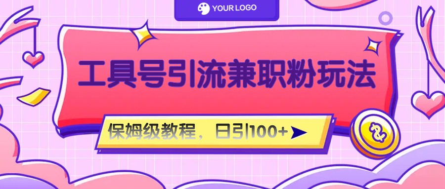 工具号精准引流自媒体兼职粉玩法，保姆级教程，日引100粉-世康聊项目