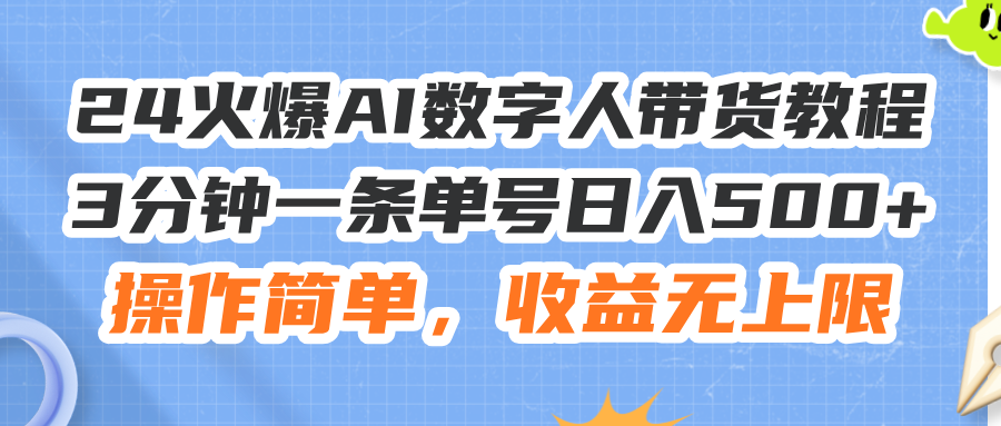 （11737期）24火爆AI数字人带货教程，3分钟一条单号日入500+，操作简单，收益无上限-世康聊项目