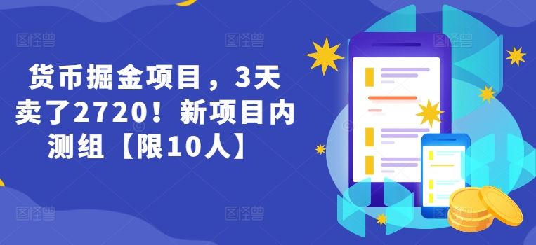 货币掘金项目,3天卖了2720!新项目内测组【限10人】-世康聊项目