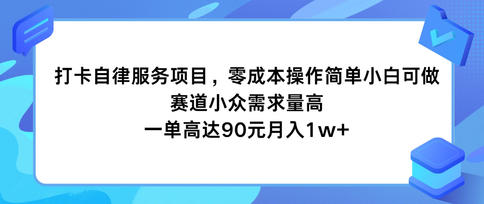 打卡自律服务项目，零成本操作简单小白可做，赛道小众需求量高，一单高达90元月入1w+-世康聊项目