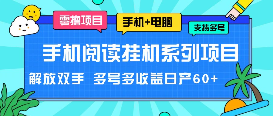 手机阅读挂机系列项目，解放双手 多号多收益日产60+-世康聊项目