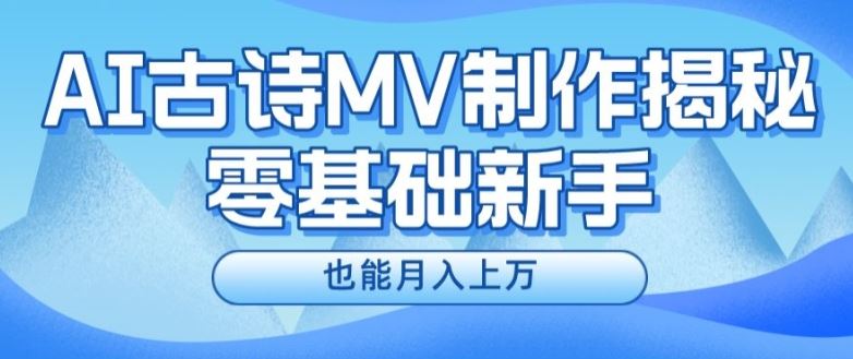 新手必看，利用AI制作古诗MV，快速实现月入上万【揭秘】-世康聊项目
