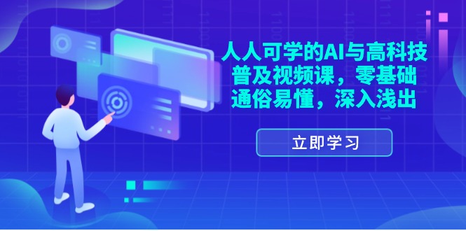 (11757期)人人可学的AI与高科技普及视频课,零基础,通俗易懂,深入浅出-世康聊项目