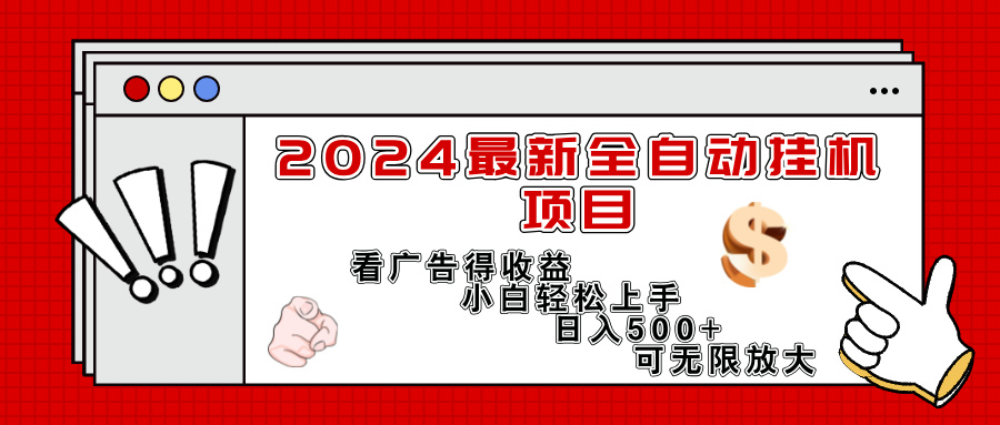 （11772期）2024最新全自动挂机项目，看广告得收益小白轻松上手，日入300+ 可无限放大-世康聊项目