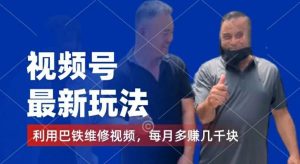 视频号最新玩法，利用巴铁维修视频，赚分成计划收益，还有千粉号额外变现，每月多赚几千块钱【揭秘】-世康聊项目