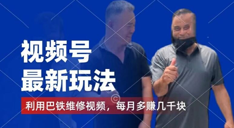 视频号最新玩法，利用巴铁维修视频，赚分成计划收益，还有千粉号额外变现，每月多赚几千块钱【揭秘】-世康聊项目