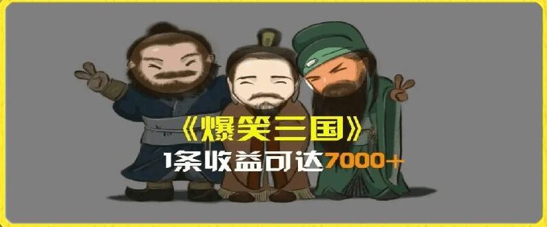 一条视频爆7000+收益，AI恶搞三国整活影片全流程版本科普，基本看了就可以学会【揭秘】-世康聊项目