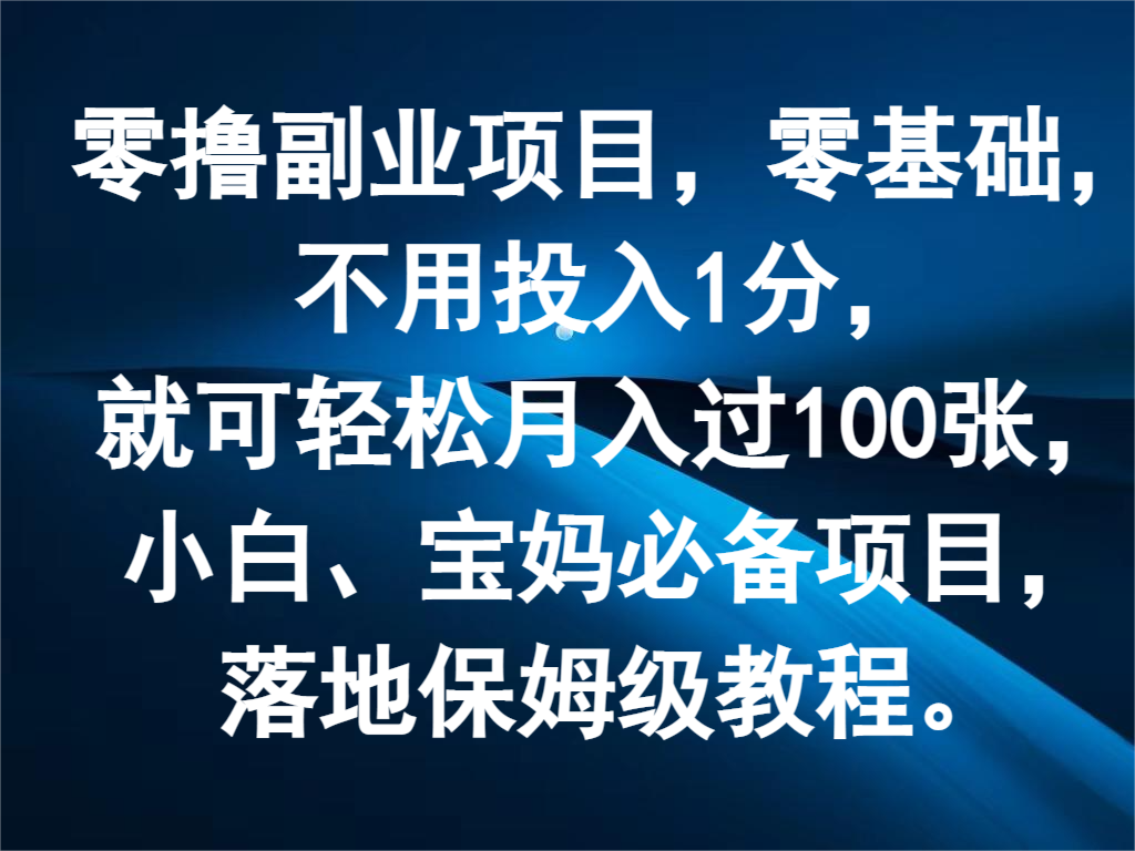 零撸副业项目，零基础，不用投入1分，就可轻松月入过100张，小白、宝妈必备项目-世康聊项目