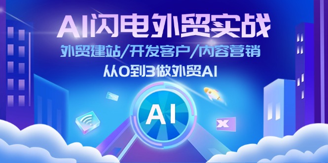 (11780期)AI 闪电外贸实战:外贸建站/开发客户/内容营销/从0到3做外贸AI-更新至75节-世康聊项目
