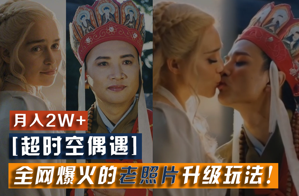 【超时空偶遇】全网爆火的老照片升级玩法！小白月入2w+，一部手机就可以搞定-世康聊项目