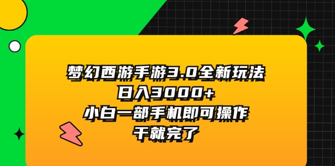 （11804期）梦幻西游手游3.0全新玩法，日入3000+，小白一部手机即可操作，干就完了-世康聊项目