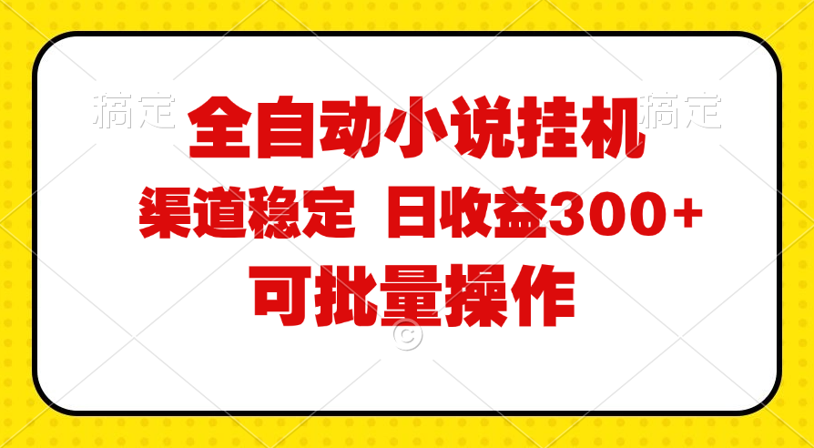 （11806期）全自动小说阅读，纯脚本运营，可批量操作，稳定有保障，时间自由，日均…-世康聊项目