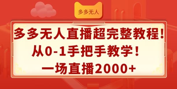 多多无人直播超完整教程，从0-1手把手教学，一场直播2k+【揭秘】-世康聊项目