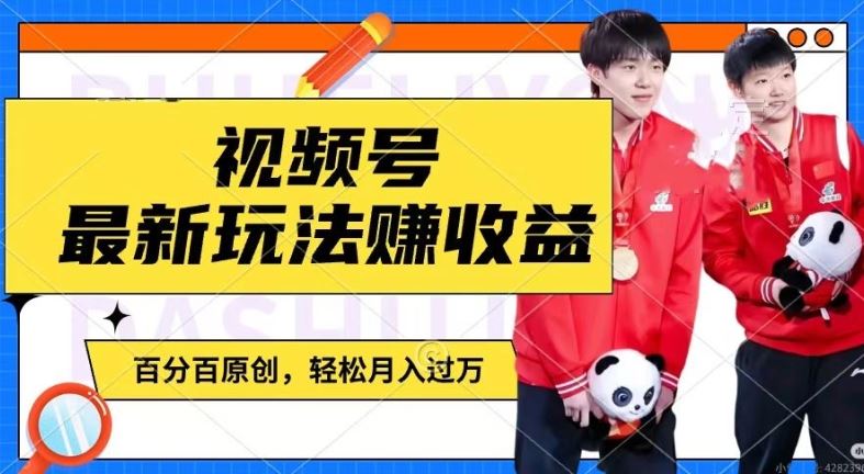 利用明星八卦视频，赚视频号分成计划收益，操作简单，还有千粉号额外变现，轻松月入过W【揭秘】-世康聊项目