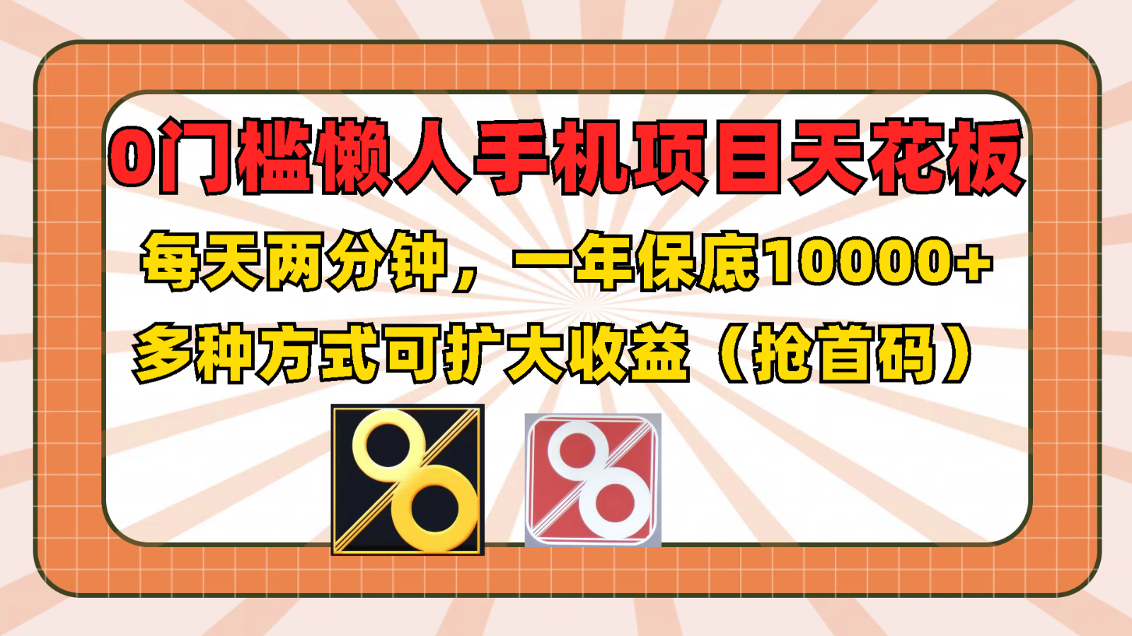 0门槛懒人手机项目，每天2分钟，一年10000+多种方式可扩大收益（抢首码）-世康聊项目