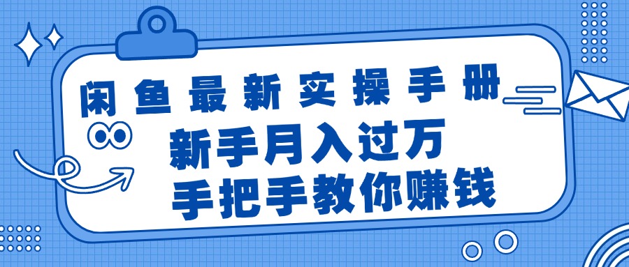 (11818期)闲鱼最新实操手册,手把手教你赚钱,新手月入过万轻轻松松-世康聊项目