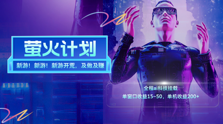 （11820期）新游开荒，每天都是纯利润，单窗口收益15~50，单机收益200+-世康聊项目