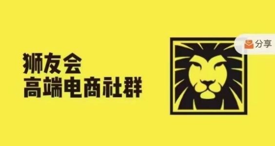 狮友会·【千万级电商卖家社群】，更新2024.5.26跨境主题研讨会-世康聊项目