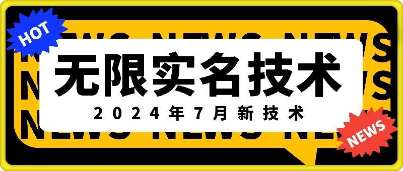 无限实名技术(2024年7月新技术)，最新技术最新口子，外面收费888-3688的技术-世康聊项目