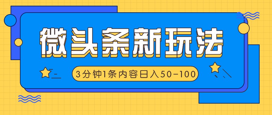 微头条新玩法，利用AI仿抄抖音热点，3分钟1条内容，日入50-100+-世康聊项目
