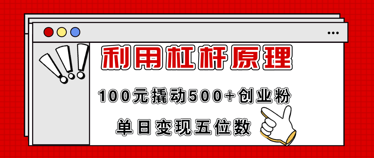 （11859期）利用杠杆100元撬动500+创业粉，单日变现5位数-世康聊项目