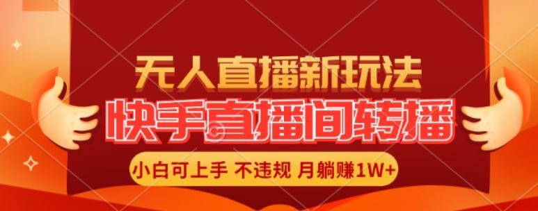 快手直播间全自动转播玩法，全人工无需干预，小白月入1W+轻松实现【揭秘】-世康聊项目