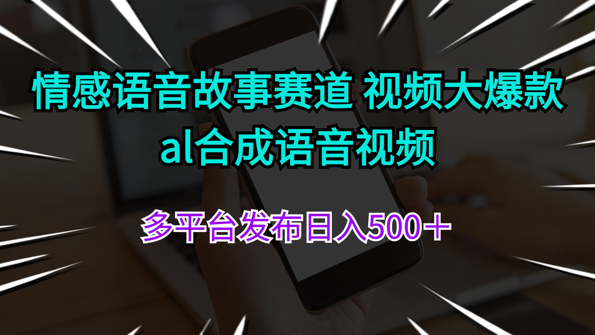 （11880期）情感语音故事赛道 视频大爆款 al合成语音视频多平台发布日入500＋-世康聊项目