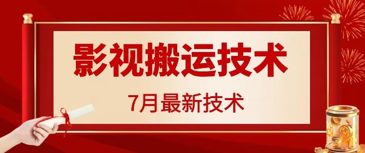 7月29日最新影视搬运技术，各种破百万播放-世康聊项目
