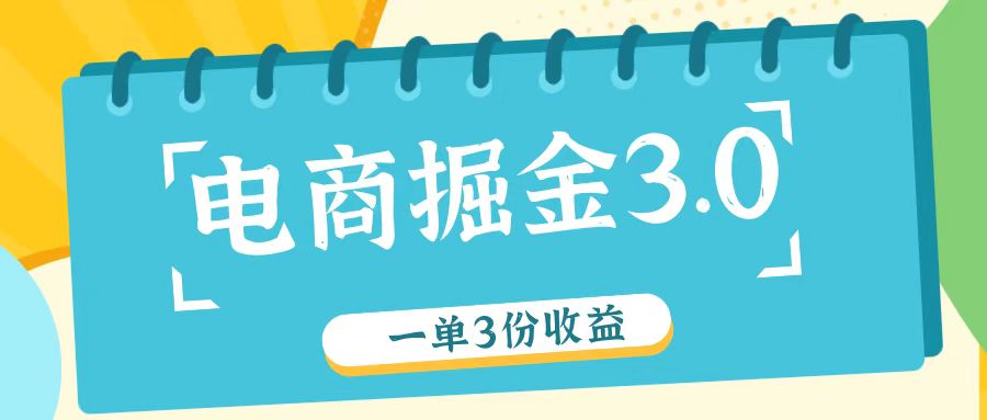 电商掘金3.0一单撸3份收益，自测一单收益26元-世康聊项目