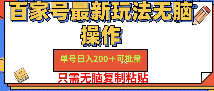 （11909期）百家号 单号一天收益200+，目前红利期，无脑操作最适合小白-世康聊项目
